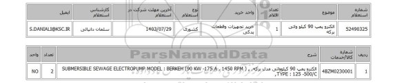 استعلام الکترو پمپ 90 کیلو واتی برکه