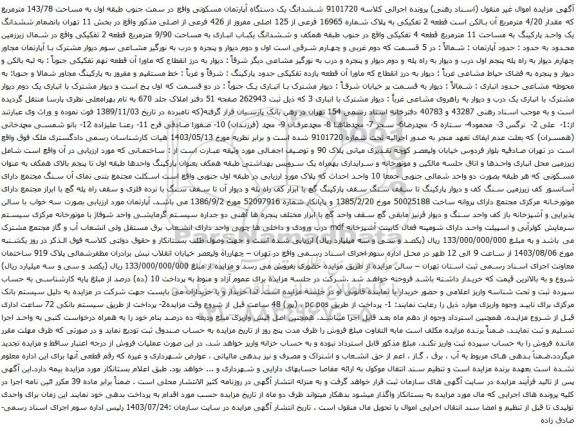 مزایده ششدانگ یک دستگاه آپارتمان مسکونی واقع در سمت جنوب طبقه اول به مساحت 143/78 مترمربع 