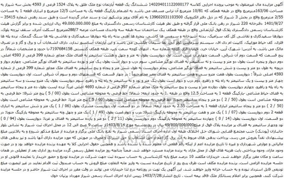 مزایده ششدانگ یک قطعه آپارتمان نوع ملک طلق به پلاک 1524 فرعی از 4593 بخش سه شیراز 