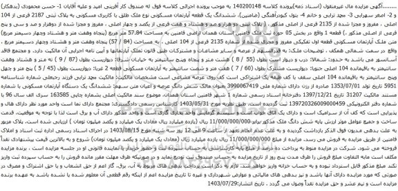 مزایده ششدانگ یک قطعه آپارتمان مسکونی نوع ملک طلق با کاربری مسکونی به پلاک ثبتی 2187 فرعی از 104 اصلی 