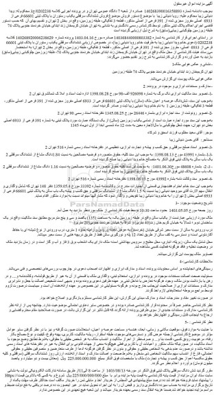 مزایده فروش ششدانگ سرقفلی یکباب رستوران با پلاک ثبتی 66601 فرعی از 6933  اصلی مفروز مجزی شده از 391 فرعی از اصلی