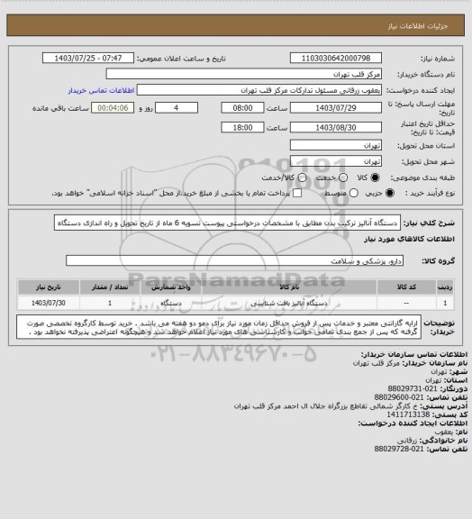 استعلام دستگاه آنالیز ترکیب بدن مطابق با مشخصات درخواستی پیوست 
تسویه 6 ماه از تاریخ تحویل و راه اندازی دستگاه