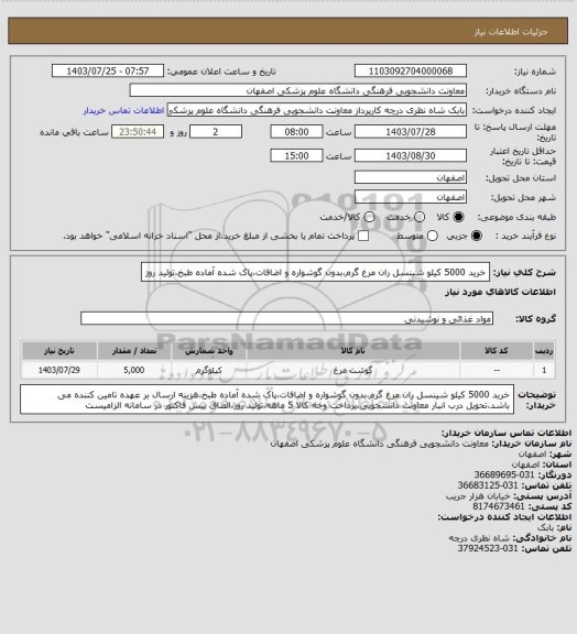 استعلام خرید 5000 کیلو شینسل ران مرغ گرم،بدون گوشواره و اضافات،پاک شده آماده طبخ،تولید روز