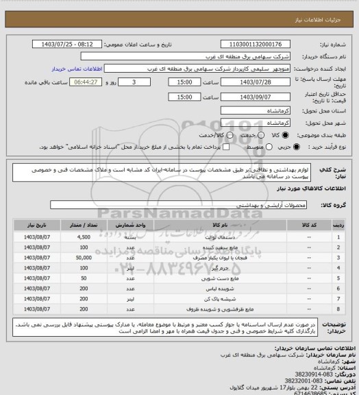 استعلام لوازم بهداشتی و نظافتی:بر طبق مشخصات پیوست در سامانه-ایران کد مشابه است و ملاک مشخصات فنی و خصوصی پیوست در سامانه می باشد