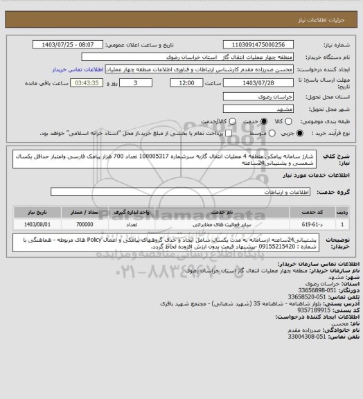 استعلام شارژ سامانه پیامکی منطقه 4 عملیات انتقال گازبه سرشماره 100005317 تعداد 700 هزار پیامک فارسی واعتبار حداقل یکسال شمسی و پشتیبانی24ساعته