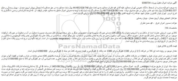 مزایده فروش مکمل بن زا شریمپ بعنوان یک مکمل کلاته معدنی خوراک بصورت پودر