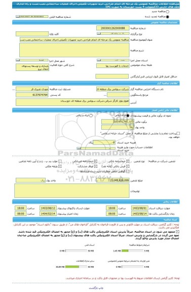 مناقصه، مناقصه عمومی یک مرحله ای انجام طراحی،خرید تجهیزات تکمیلی،اجرای عملیات ساختمانی،نصب،تست و راه اندازی بانک های خازنی 33کیلوولت 4 پست خوزستان به صورت EPC