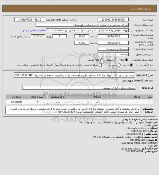 استعلام در خصوص خرید کمد دیواری برای اتاق معاونت طرح و توسعه طبق شرایط پیوست 
مهندس خسروی : 31137148 054