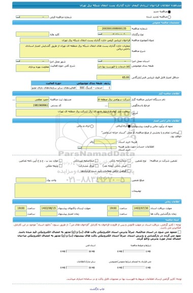 مناقصه، فراخوان ارزیابی کیفی خازن گذاری پست انتقال شبکه برق تهران