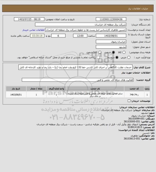 استعلام خدمات نظارت کارگاهی بر اجرای کابل کشی خط 132 کیلو ولت امام رضا (ع) – بازار رضا  و  تولید  کارخانه ای کابل