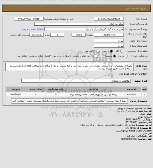 استعلام نگهداری، پشتیبانی، بروز رسانی  مشاوره در خصوص ،طراحی برنامه  نویسی و کار با پایگاه داده اوراکل و SQI SERVER مدیریت شبکه و امنیت طبق قرارداد پیوست