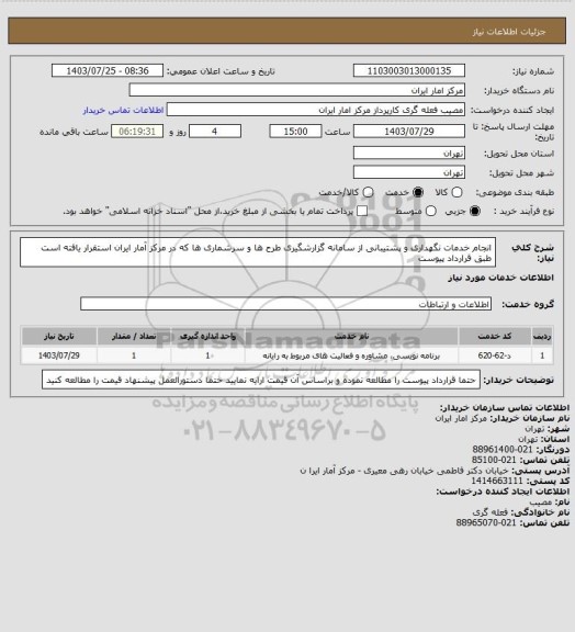 استعلام انجام خدمات نگهداری و پشتیبانی از سامانه گزارشگیری طرح ها و سرشماری ها که در مرکز آمار ایران استقرار یافته است طبق قرارداد پیوست