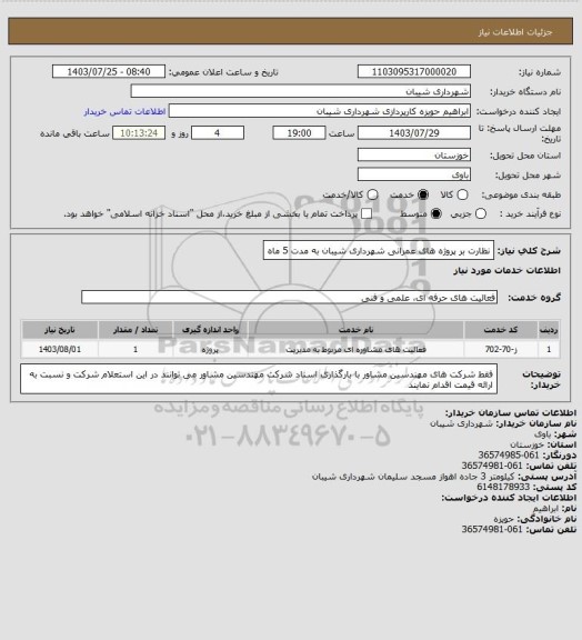 استعلام نظارت بر پروژه های عمرانی شهرداری شیبان به مدت 5 ماه