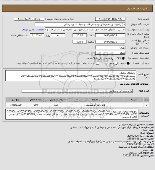 استعلام بالونهای پریفرال درسایزهای40*20(50عدد)50*20(30عدد)40*22(50عدد)50*22(30عدد)40*24(50عدد)50*24(30عدد)40*26 (20عدد)40*28(20عدد)40*30(10عدد)