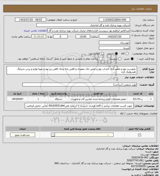 استعلام بازوبست بوم و تعمیر جک کشاب بوم و تعمیر جک عمودی و افقی پایه وجک افقی زیر بوم و تهیه لوازم و پرس شیلنگ هیدرولیک کرن