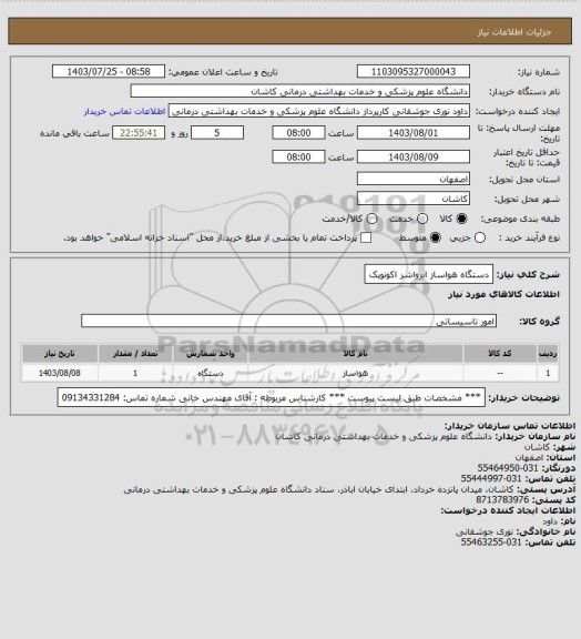 استعلام دستگاه هواساز ایرواشر اکونوپک