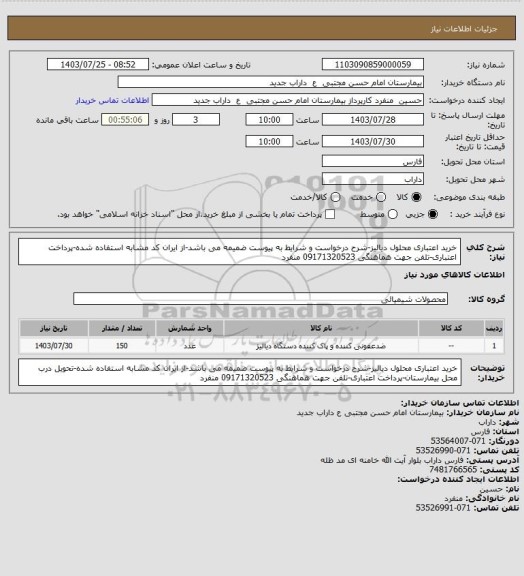 استعلام خرید اعتباری محلول دیالیز-شرح درخواست و شرایط به پیوست ضمیمه می باشد-از ایران کد مشابه استفاده شده-پرداخت اعتباری-تلفن جهت هماهنگی 09171320523 منفرد