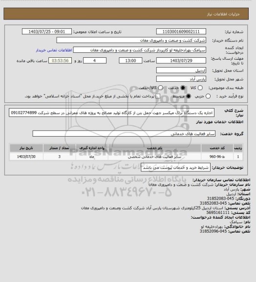 استعلام اجاره یک دستگاه تراک میکسر جهت حمل بتن از کارگاه تولید مصالح به پروژه های عمرانی در سطح شرکت 09102774899