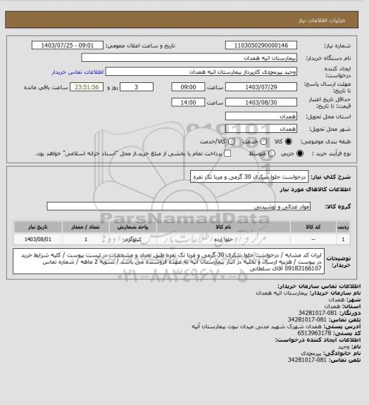 استعلام درخواست حلوا شکری 30 گرمی و مربا تک نفره