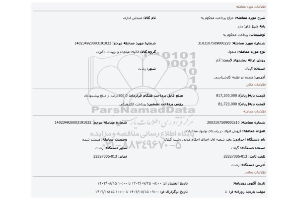 مزایده، پرداخت محکوم به