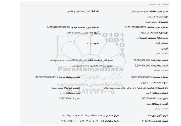 مزایده، دستور فروش