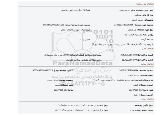 مزایده، دستور فروش