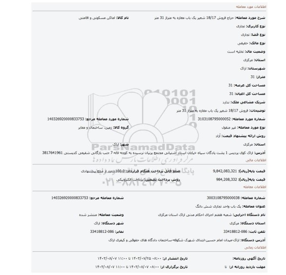 مزایده، فروش 18/17 شعیر یک باب مغازه به متراژ 31 متر