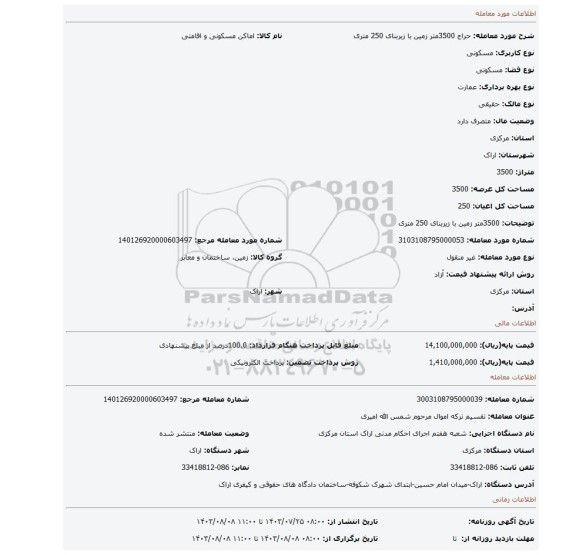 مزایده، 3500متر زمین با زیربنای 250 متری