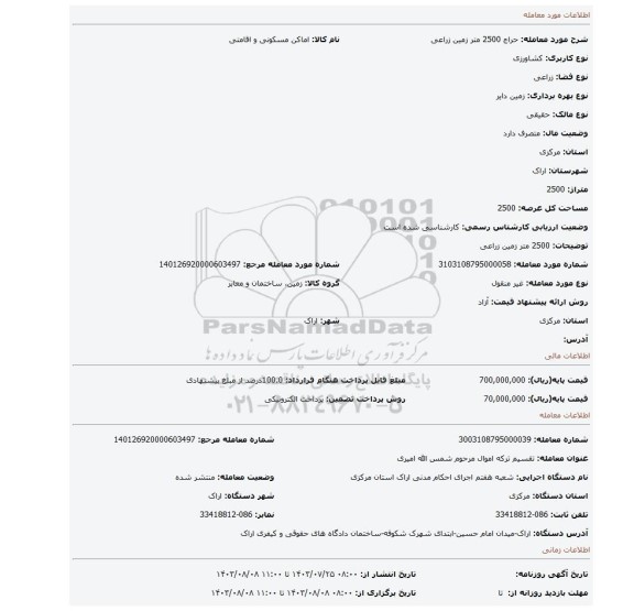 مزایده، 2500 متر زمین زراعی