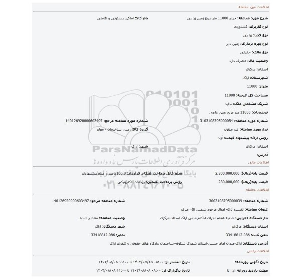 مزایده، 11000 متر مربع زمین زراعی