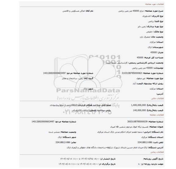 مزایده، 45000 متر زمین زراعی