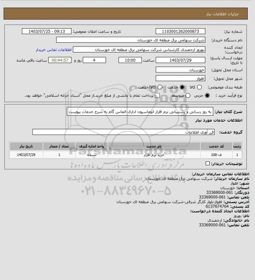 استعلام به روز رسانی و پشتیبانی نرم افزار اتوماسیون اداری الماس گام به شرح خدمات پیوست