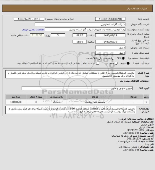 استعلام  داشتن کدیکتاالزامیست.مرکز تلفن با متعلقات شامل ظرفیت 36-12 و گوشی اپراتوری و کارت شبکه برای هر مرکز تلفن تکمیل و بارگذاری برگ پیوست الزامیست.