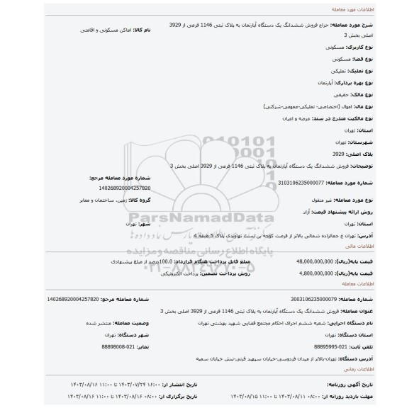 مزایده، فروش ششدانگ یک دستگاه آپارتمان به پلاک ثبتی 1146 فرعی از 3929 اصلی بخش 3