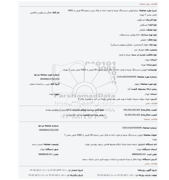 مزایده، فروش  ششدانگ عرصه و اعیان   خانه به پلاک ثبتی شماره 39 فرعی از 4565 اصلی  بخش 7 تهران