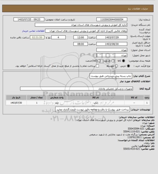 استعلام چاپ بسته پیش دبستانی طبق پیوست