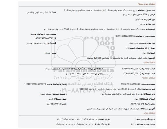 مزایده، ششدانگ عرصه و اعیان  ملک یکباب ساختمان تجاری و مسکونی بشماره ملک  1 فرعی از 5508 اصلی واقع در بخش دو