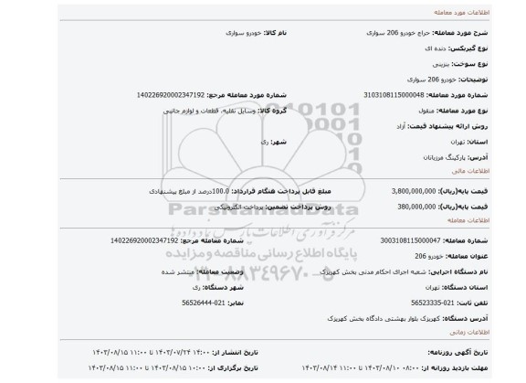 مزایده، خودرو 206 سواری