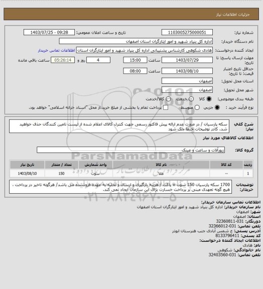 استعلام سکه پارسیان / در صورت عدم ارائه پیش فاکتور رسمی جهت کنترل کالای اعلام شده از لیست تامین کنندگان حذف خواهید شد.
کادر توضیحات حتما چک شود