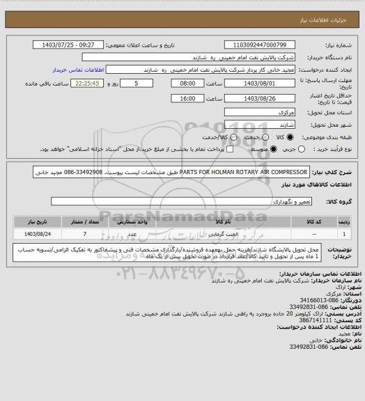 استعلام PARTS FOR HOLMAN ROTARY AIR COMPRESSOR طبق مشخصات لیست پیوست. 33492908-086 مجید خانی