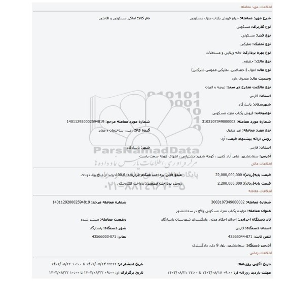 مزایده، فروش یکباب منزل مسکونی