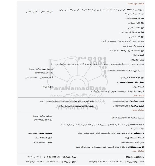 مزایده، فروش  ششدانگ  یک قطعه زمین بایر  به پلاک ثبتی 218 فرعی از 20 اصلی  در قریه لواسان کوچک  بخش 11