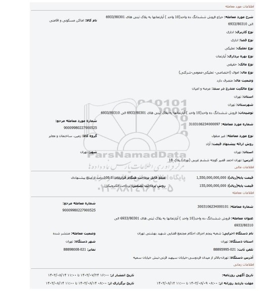 مزایده، فروش ششدانگ  ده واحد(10 واحد ) آپارتمانها به پلاک ثبتی های 6933/80301 الی 6933/80310