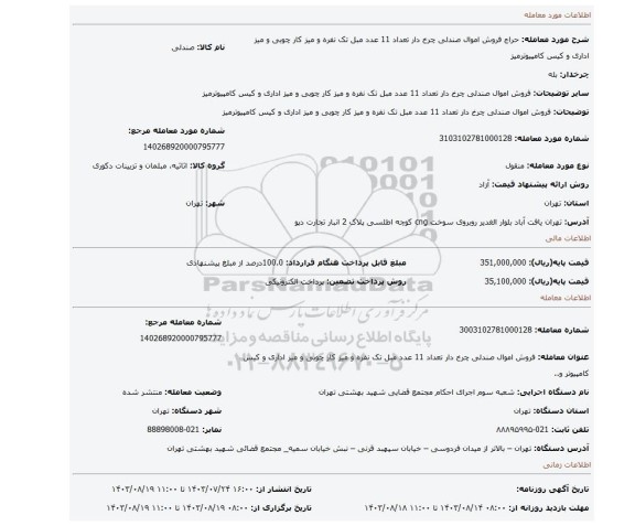 مزایده، فروش  اموال صندلی چرخ دار تعداد 11 عدد  مبل تک نفره  و میز کار چوبی  و میز اداری  و کیس کامپیوترمیز