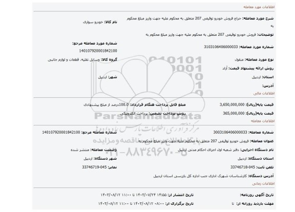 مزایده، فروش خودرو توقیفی 207 متعلق به محکوم علیه جهت واریز مبلغ محکوم به