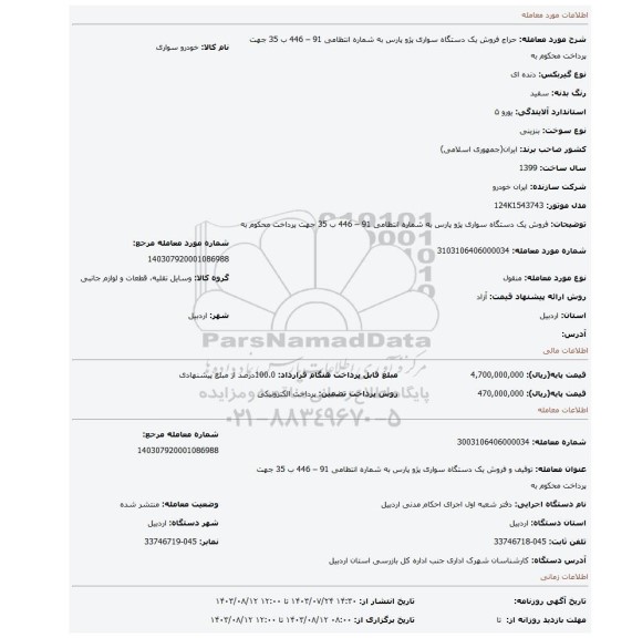 مزایده،  فروش یک دستگاه سواری پژو پارس به شماره انتظامی 91 – 446 ب 35  جهت پرداخت محکوم به