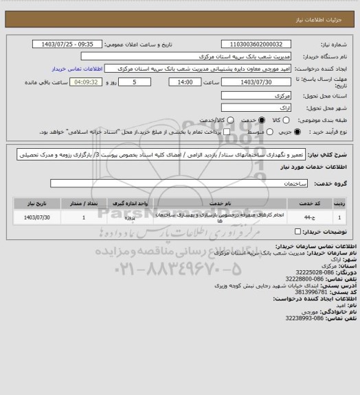 استعلام تعمیر و نگهداری ساختمانهای ستاد/ بازدید الزامی / امضای کلیه اسناد بخصوص پیوست 3/ بارگزاری رزومه و مدرک تحصیلی