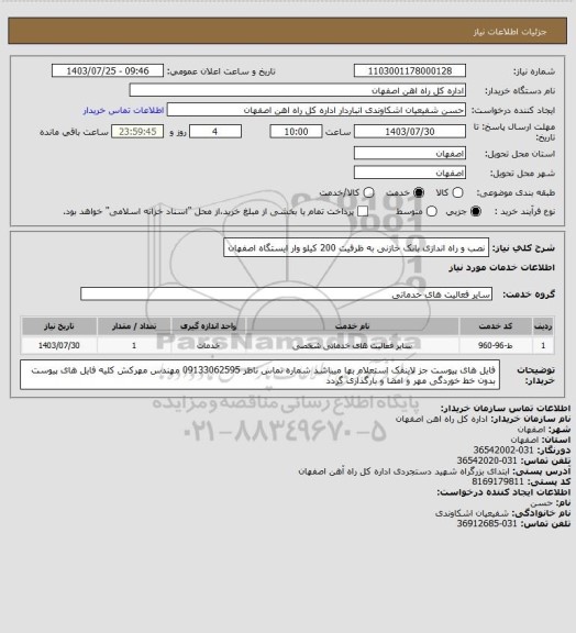 استعلام نصب و راه اندازی بانک خازنی به ظرفیت 200 کیلو وار ایستگاه اصفهان