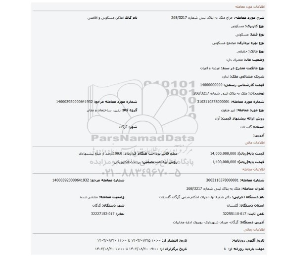 مزایده، ملک به پلاک ثبتی شماره 268/3217