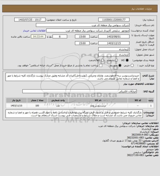 استعلام خریدترانسدیوسر سه فازهوشمند، ولتاژی وجریانی (تولیدداخل)/ایران کد مشابه وطبق مدارک پیوست بارگذاری کلیه شرایط با مهر و امضا و شماره تماس ضروری می باشد.